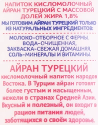 Напиток кисломолочный ДОЛГОЛЕТИЕ Айран Турецкий 1,8%, без змж, 180г