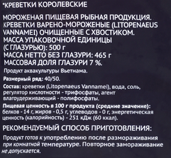 Креветки Королевские варено-мороженые PREMIUM CLUB очищенные с хвостиком 40/50, 500г