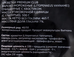 Креветки Королевские варено-мороженые PREMIUM CLUB очищенные с хвостиком 40/50, 500г