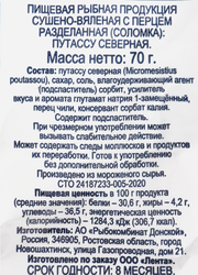 Рыба солено-сушеная SMAKKY Таранка с перцем, соломка, 70г
