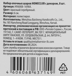 Набор новогодних шаров HOMECLUB с декором d=6см, красный/золотой, 8шт