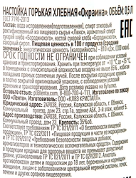 Настойка ОКРАИНА Хлебная 35%, горькая, 0.5л