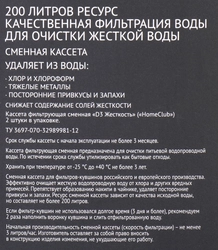 Кассета сменная для очистки жесткой воды HOMECLUB фильтрующая, 2шт