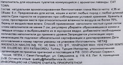 Наполнитель для кошачьего туалета CAT TOWN комкующийся с ароматом лаванды, 5л