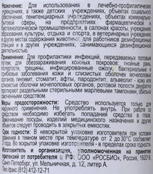 Средство дезинфицирующее РОСБИО Хлоргексидин 0,05%, антисептическое, 100мл