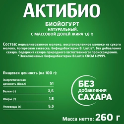 Биойогурт питьевой АКТИБИО Натуральный 1,8%, без змж, 260г