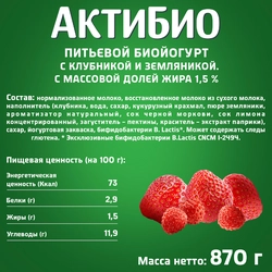 Биойогурт питьевой АКТИБИО Клубника, земляника 1,5%, без змж, 870г