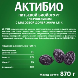 Биойогурт питьевой АКТИБИО Чернослив 1,5%, без змж, 870г