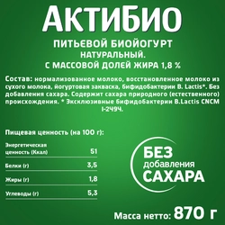 Биойогурт питьевой АКТИБИО Натуральный 1,8%, без змж, 870г