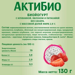 Биойогурт АКТИБИО Клубника, яблоко, питахайя без сахара 2,9%, без змж, 130г