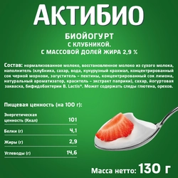 Биойогурт АКТИБИО Клубника 2,9%, без змж, 130г