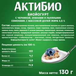 Биойогурт АКТИБИО Черника, 5 злаков, лен 3%, без змж, 130г