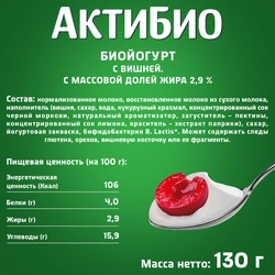 Биойогурт АКТИБИО Вишня 2,9%, без змж, 130г