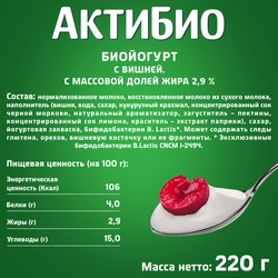 Биойогурт АКТИБИО Вишня 2,9%, без змж, 220г