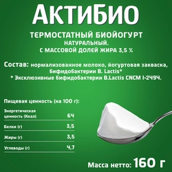 Биойогурт термостатный АКТИБИО Натуральный 3,5%, без змж, 160г