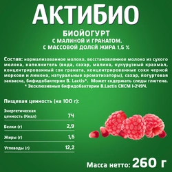 Биойогурт питьевой АКТИБИО Малина, гранат 1,5%, без змж, 260г