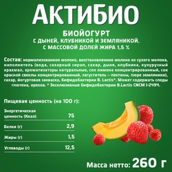 Биойогурт питьевой АКТИБИО Дыня, клубника, земляника 1,5%, без змж, 260г