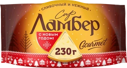 Сыр ЛАМБЕР Гурмэ 55%, без змж, 230г