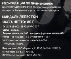 Миндаль кондитерский PREMIUM CLUB лепестки, 80г