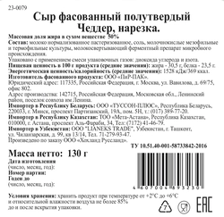 Сыр полутвердый HOCHLAND Grunlander Чеддер 50%, нарезка, без змж, 130г