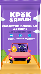 Салфетки влажные детские КРОК&ДИЛЛИ антибактериальные, 20шт