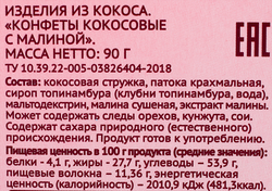 Конфеты ЛЕНТА LIFE кокосовые с малиной, 90г