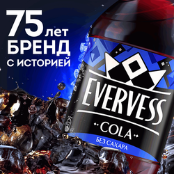 Напиток EVERVESS Cola Zero Sugar Кола без сахара газированный, 2л