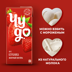 Коктейль молочный ЧУДО Клубника 2%, без змж, 960г