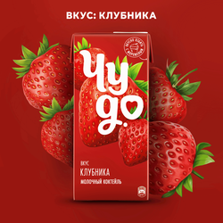 Коктейль молочный ЧУДО Клубника 2%, без змж, 960г