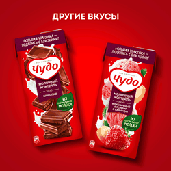 Коктейль молочный ЧУДО Клубника 2%, без змж, 960г
