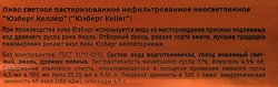 Пиво светлое ЮЗБЕРГ Келлер нефильтрованное пастеризованное 4,5%, 0.45л