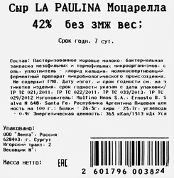 Сыр LA PAULINA Моцарелла 42%, без змж, весовой