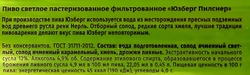 Пиво светлое ЮЗБЕРГ Пилснер фильтрованное пастеризованное 4,9%, 0.45л