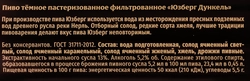 Пиво темное ЮЗБЕРГ Дункель фильтрованное пастеризованное 5,2%, 0.45л