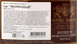 Торт ROYAL BAKER Малиновый, 1кг