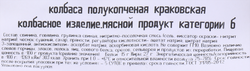 Колбаса полукопченая БЛИЖНИЕ ГОРКИ Краковская ГОСТ, 350г