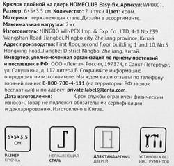 Крючок HOMECLUB Easy-fix, двойной, на дверь, хром, Арт. WP0001, 2шт