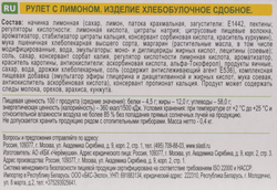 Рулет ЧЕРЕМУШКИ Сдобная Особа Лимонный, 400г
