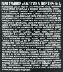 Пиво темное БАЛТИКА №6 Портер пастеризованное 7%, 0.45л