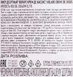 Ликер VOLARE Creme de cassis 16%, десертный, 0.7л
