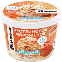 Мороженое протеиновое BOMBBAR Соленая карамель, молочное со сливками, без змж, картонный стакан, 150г