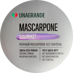 Сыр UNAGRANDE Маскарпоне 80% без лактозы, без змж, 250г