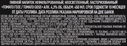 Напиток пивной TOMATO GOSE нефильтрованный пастеризованный 4,3%, 0.45л
