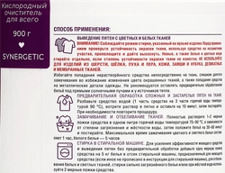 Отбеливатель-пятновыводитель для тканей и поверхностей SYNERGETIC кислородный, 900г