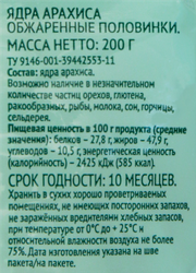 Арахис ЛЕНТА LIFE жареный без соли, 200г
