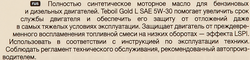 Масло моторное TEBOIL Gold L 5W–30 синтетическое, Арт. 3453933, 1л