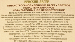 Пиво светлое ТОРГОВАЯ МАРКА Строганов Венский лагер нефильтрованное непастеризованное 4,7%, 3л