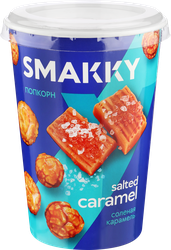 Попкорн SMAKKY Соленая карамель, 90г