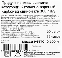 Карбонад копчено-вареный SUPER, 300г