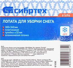 Лопата для уборки снега СИБРТЕХ 38х36см, пластиковая без черенка, Арт. 61696